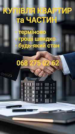 Терміновий викуп квартир, часток, кімнат Київ