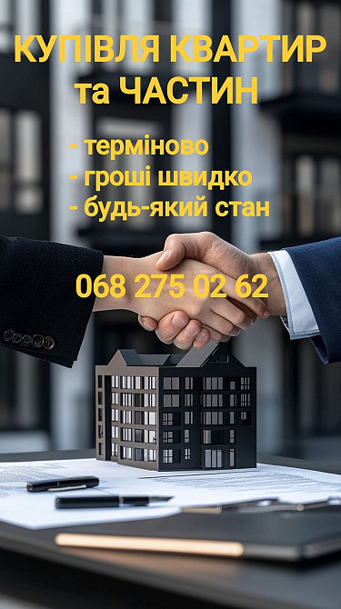 Терміновий викуп квартир, часток, кімнат Київ - зображення 1