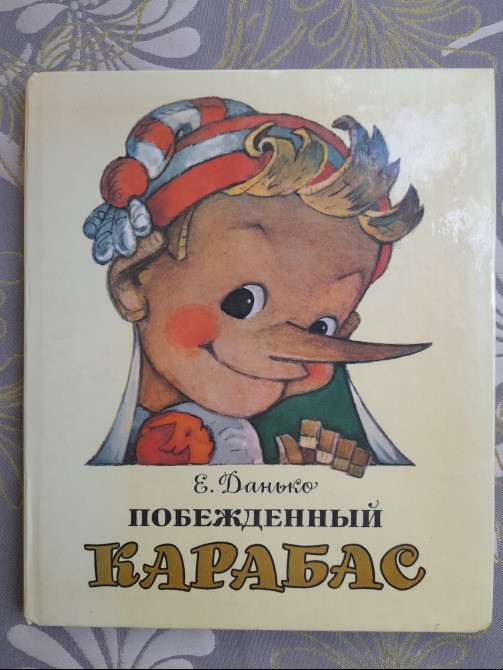 Елена Данько Побежденный Карабас Сказки Запорожье - изображение 1