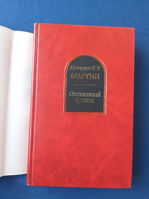 Джордж Р.Р. Мартин Стеклянный цветок Шедевры фантастики Запоріжжя - зображення 6