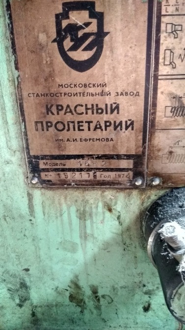 16К25 токарно-винторезный станок 1974 г. в №1 Львов - изображение 1