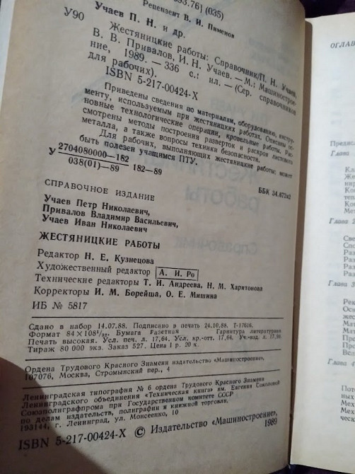 Жестяницкие работы. Учаев И.Н.. Книга Київ - зображення 5