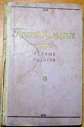 Первые радости. (Роман). Конст. Федин Богодухів