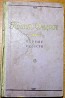 Первые радости. (Роман). Конст. Федин Богодухів