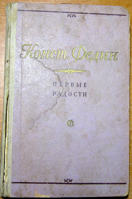 Первые радости. (Роман). Конст. Федин Богодухів - зображення 1