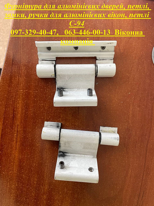 Фурнітура для алюмінієвих дверей, петлі, замки, ручки для алюмінієвих вікон, петлі C-94 Київ - зображення 1