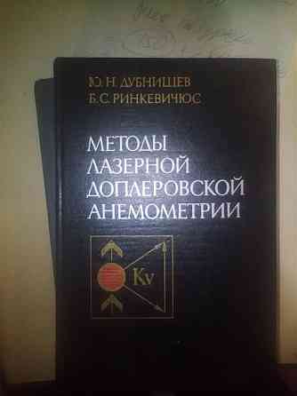 Дубнищев Ю.Н., Ринкевичюс Б.С. Методы лазерной доплеровской анемометрии 1982 Днепр