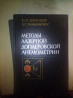 Дубнищев Ю.Н., Ринкевичюс Б.С. Методы лазерной доплеровской анемометрии 1982 Дніпро