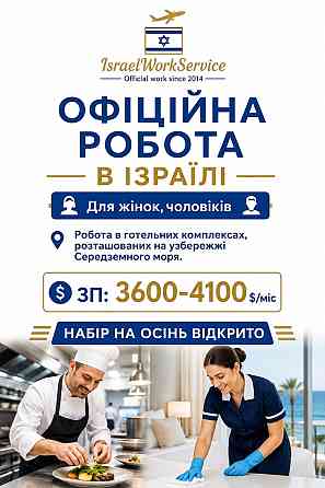 Офіційне працевлаштування в Ізраїлі Винница