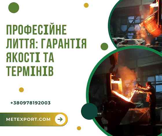 Лиття будь-якої складності, гарантована якість Кам'янське (Дніпродзержинськ)