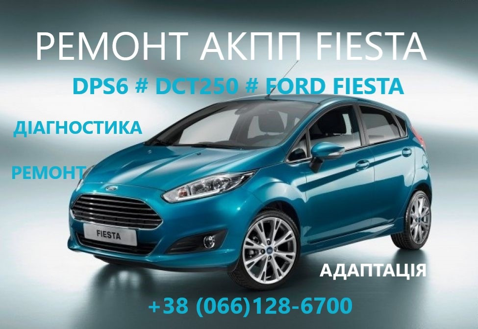 Ремонт АКПП Ford Fiesta DCT250# DPS6# FA6Z-7000-T# AE8Z-7005-A Луцьк - зображення 1