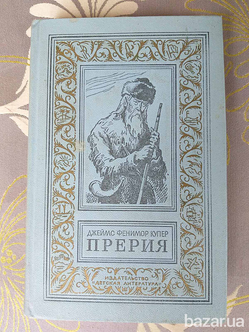 Джеймс Фенимор Купер Прерия БПНФ рамка библиотека приключений фантастика Запоріжжя - зображення 1