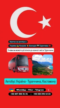 Автобус Київ Кастамону | Україна Туреччина Автобус Киев