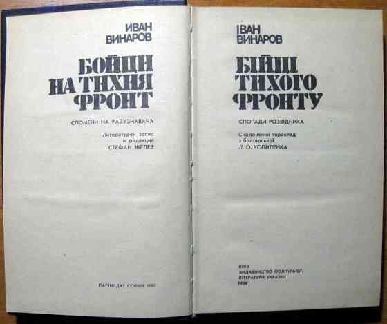 Бійці тихого фронту. (Спогади розвідника). Іван Винаров Богодухів