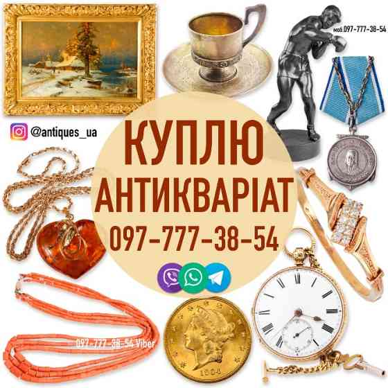 Безкоштовно оцінимо та дорого викупимо ваші предмети антикваріату та колекцірнування ! Вінниця