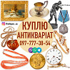 Безкоштовно оцінимо та дорого викупимо ваші предмети антикваріату та колекцірнування ! Вінниця