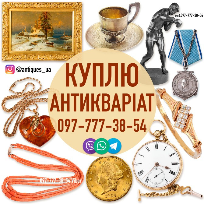 Безкоштовно оцінимо та дорого викупимо ваші предмети антикваріату та колекцірнування ! Вінниця - зображення 1