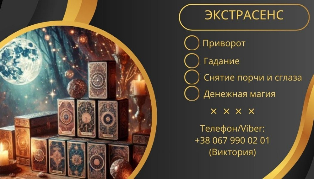 Предсказание Таро. Любовный приворот без греха. Снятие сглаза и порчи. Луцьк - зображення 1