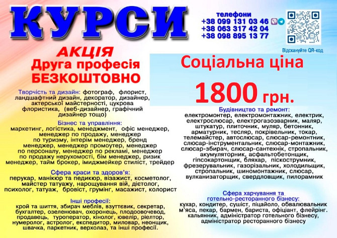 Курси соціальна ціна 1800 грн акція друга професія безкоштовна Киев - изображение 1