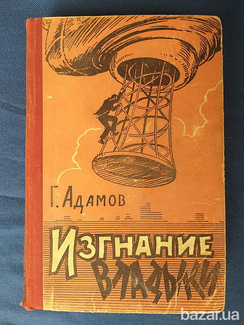 Г. Адамов Изгнание владыки 1959 Библиотека приключений фантастика Запорожье - изображение 1