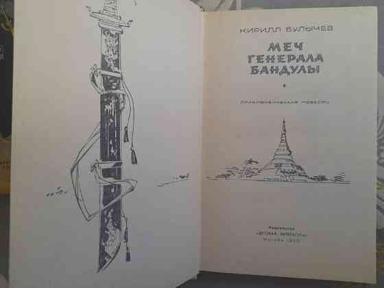 Кир Булычев Девочка с земли 1968 комплект фантастика приключения Запоріжжя