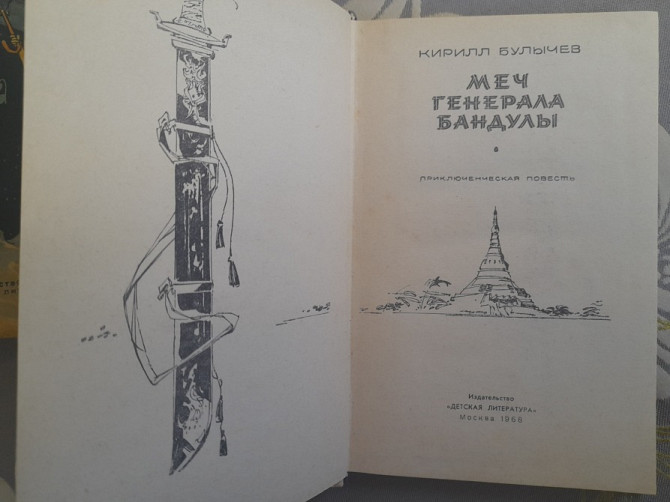 Кир Булычев Девочка с земли 1968 комплект фантастика приключения Запоріжжя - зображення 5