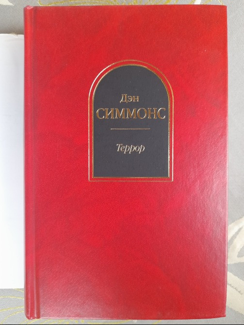 Дэн Симмонс Террор Шедевры фантастики Запоріжжя - зображення 8