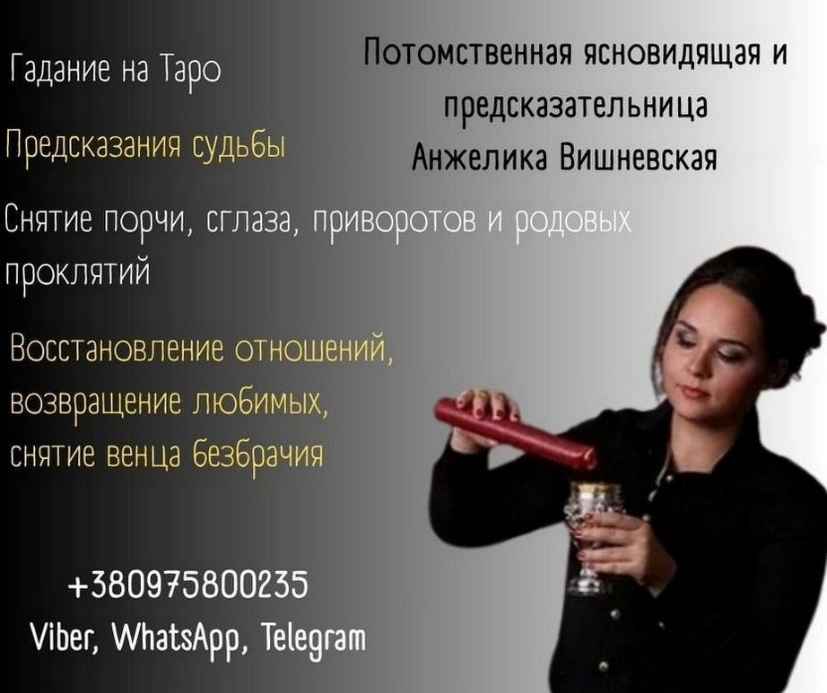 Предсказательница Анжелика Вишневская Киев. Киев - изображение 1