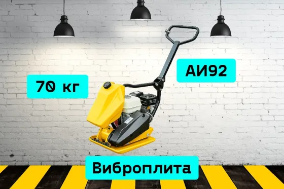 Виброплита на прокат, аренда инструмента Кривий Ріг