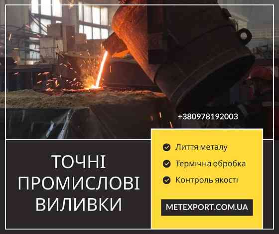 Виготовляємо литі деталі зі сталі та чавуну Запоріжжя