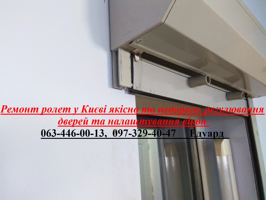 Ремонт ролет у Києві якісно та недорого, регулювання дверей та налаштування вікон Киев - изображение 1