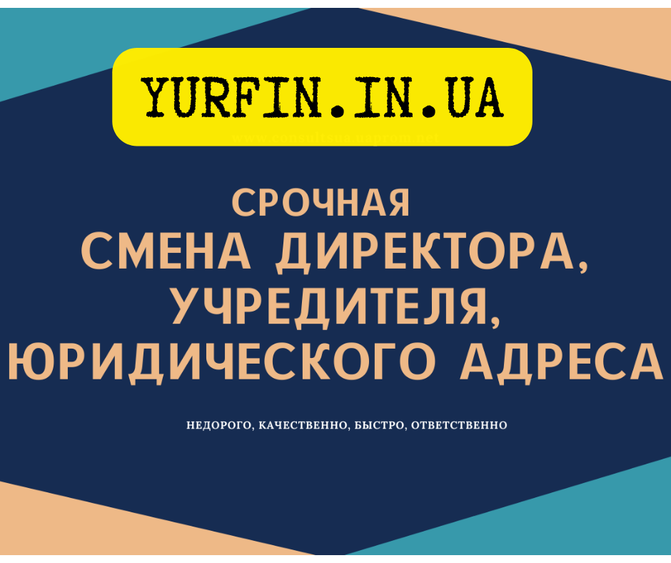 Смена директора, учредителя, адреса, КВЭД, названия за 1 день Дніпро - зображення 1