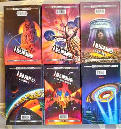 Айзек Азимов комплект с 6 книг Академия Галактическая империя фантастика Запоріжжя