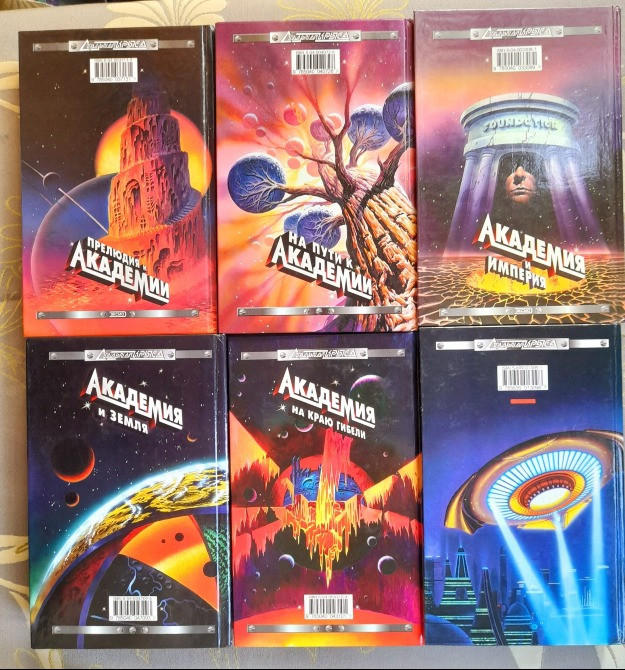 Айзек Азимов комплект с 6 книг Академия Галактическая империя фантастика Запоріжжя - зображення 2