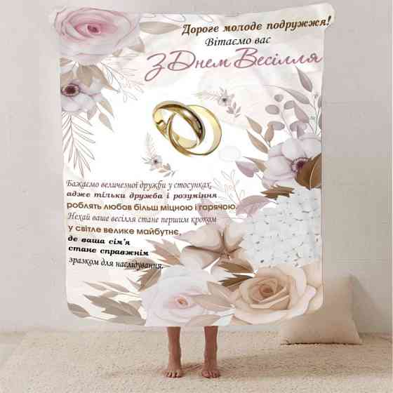 Плед 3D з побажаннями для молодят на весілля "Ніжність та Тепло" 2789_A 12962 160х200 см Киев