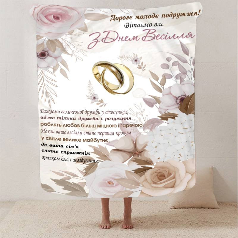 Плед 3D з побажаннями для молодят на весілля "Ніжність та Тепло" 2789_A 12962 160х200 см Киев - изображение 1