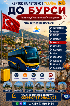 Україна Бурса Автобус - Квиток на автобус Україна Київ