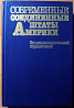 Совпеменные Соединенные Штаты Америки. Энциклопедический справочник. Богодухів