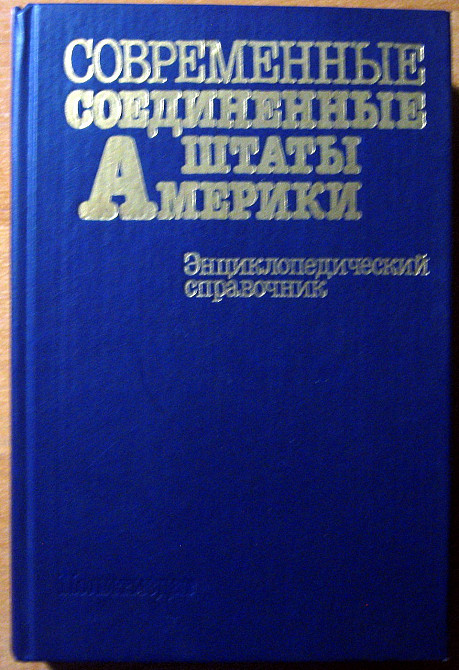 Совпеменные Соединенные Штаты Америки. Энциклопедический справочник. Богодухів - зображення 1