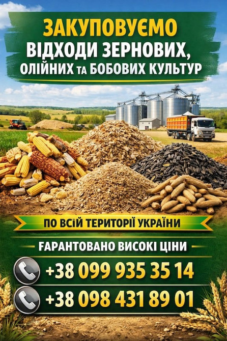 Приймаємо зернові відходи та некондиційну продукцію Кропивницкий - изображение 1