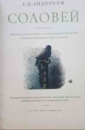 Редкая книга Г.Х. Андерсен «Соловей» (Ленинград, 1946) — цветные гравюры Домогацкого Львов