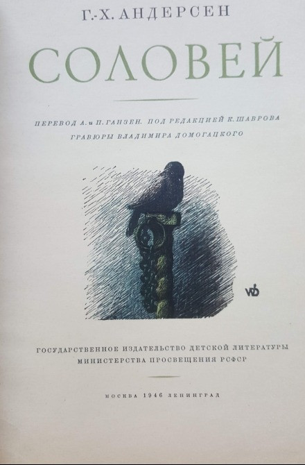 Редкая книга Г.Х. Андерсен «Соловей» (Ленинград, 1946) — цветные гравюры Домогацкого Львів - зображення 2