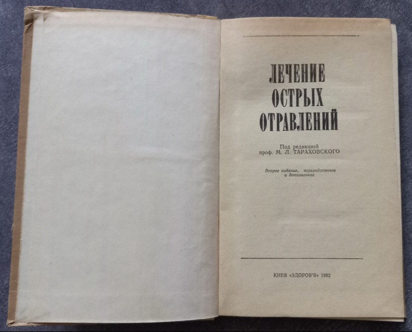 Лечение острых отравлений. Тараховський М.Л. Харьков - изображение 3