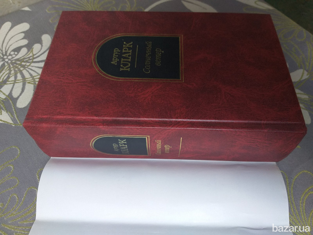 Артур Кларк Солнечный ветер Шедевры фантастики Запоріжжя - зображення 6