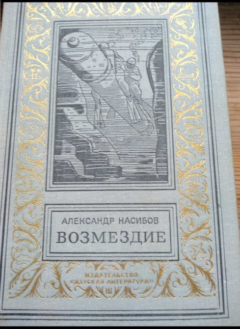 Книга: АЛЕКСАНДР НАСИБОВ «ВОЗМЕЗДИЕ» БПНФ Львів - зображення 1