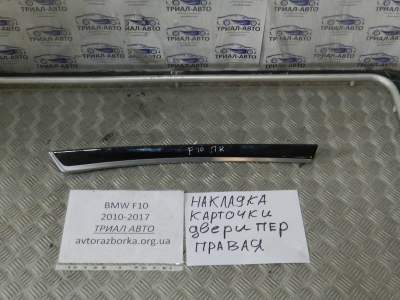 Накладка BMW 5 F10 2.0 ДИЗЕЛЬ 2010 (б/у) Київ - зображення 1