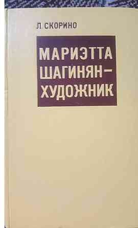 СКОРИНО МАРИЭТТА ШАГИНЯН-ХУДОЖНИК Львов