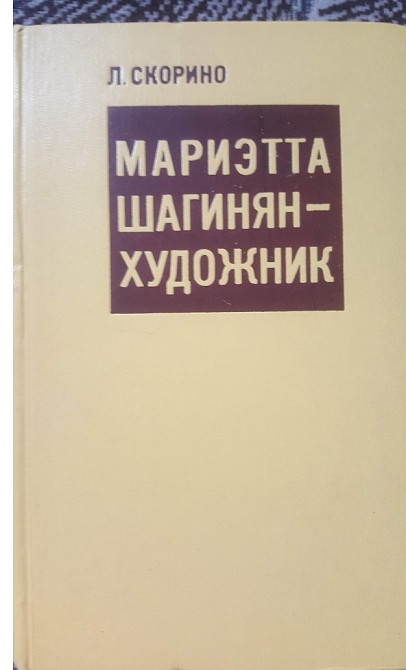 СКОРИНО МАРИЭТТА ШАГИНЯН-ХУДОЖНИК Львов - изображение 1