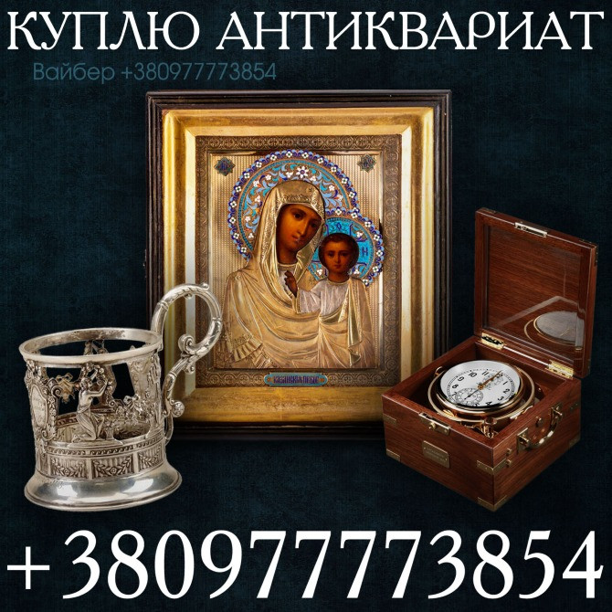 Покупаем антиквариат, монеты, золото, предметы коллекционирования и искусства дорого. Скупка Монет Киев - изображение 1
