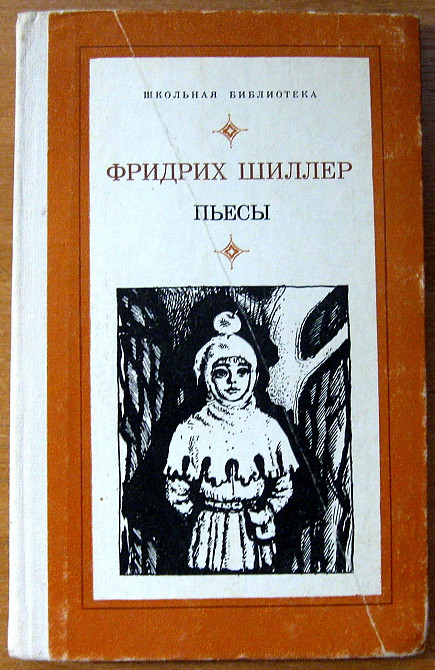 ПЬЕСЫ. Фридрих Шиллер Богодухів - зображення 1